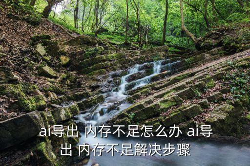 ai內存不足,矢量圖文件不會出現馬賽克現象