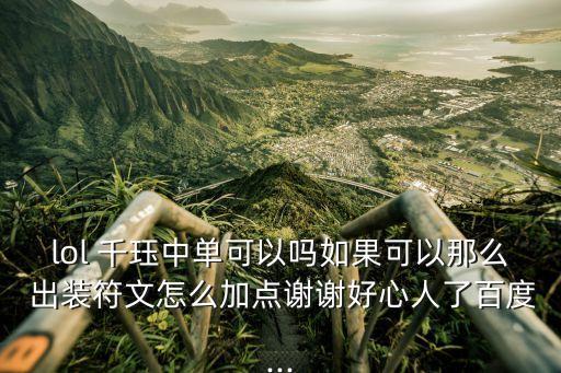 千玨出裝,選好位置再出裝備推薦走邊緣路線和遠程路線