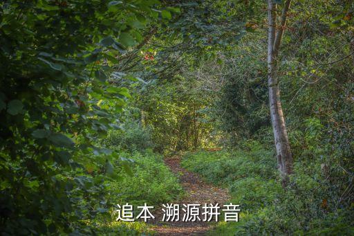 追本溯源,第二集:太湖源頭祭源活動的中文釋義