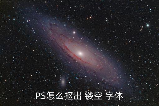 PS怎么摳出 鏤空 字體