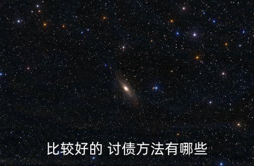 比較好的 討債方法有哪些