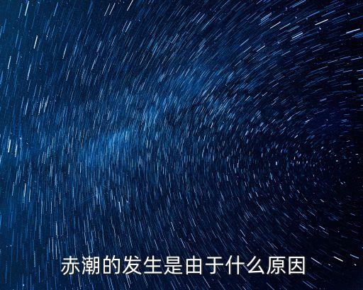  赤潮的發(fā)生是由于什么原因