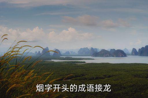 煙字開頭的成語接龍