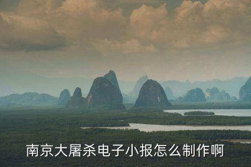南京大屠殺手抄報，要在手抄報上寫南京大屠殺的事情應該怎么寫