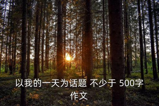 我的一天作文500字，求一篇我的一天的作文500字