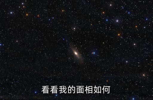 面相圖，看看我的面相