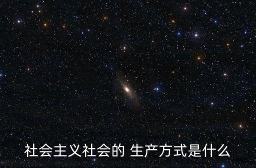 生產方式是什么,社會主義生產方式包含著生產力和生產關系矛盾