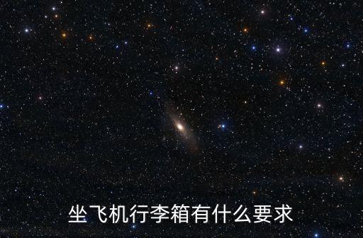 坐飛機(jī)行李，乘坐飛機(jī)攜帶行李