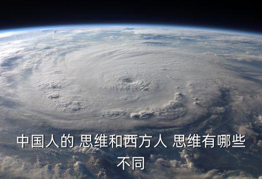 中國人的思維,中國人的思維風(fēng)格和西方人不同