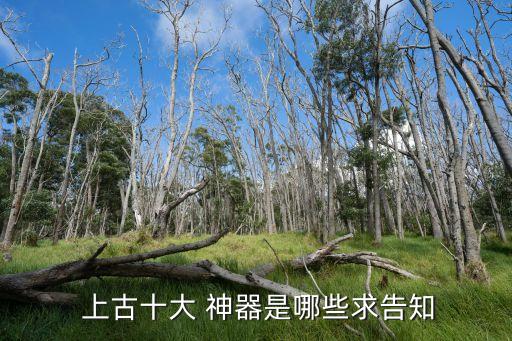 上古五神器,盤古斧、女媧石、伏魔壺、太乙真人