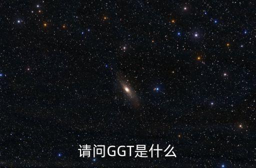 請問GGT是什么