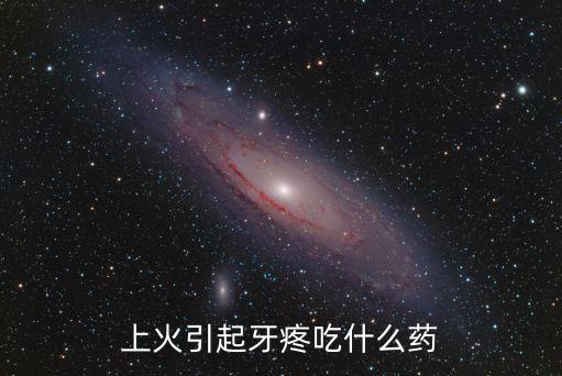 上火引起牙疼吃什么藥