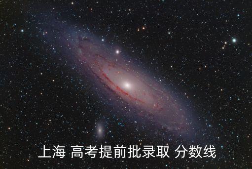  上海 高考提前批錄取 分數(shù)線