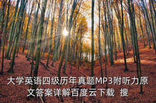四級(jí)真題下載，英語(yǔ)4級(jí)考試真題下載