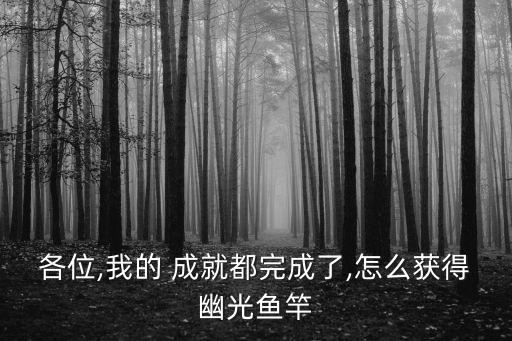 大魚為重成就攻略