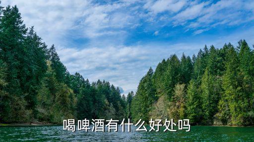 喝啤酒有什么好處嗎