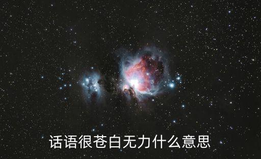 話語很蒼白無力什么意思