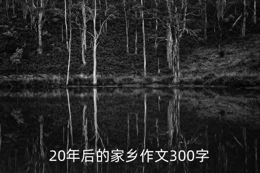 20年后的家鄉作文，幫我搜一下二十年后的家鄉作文