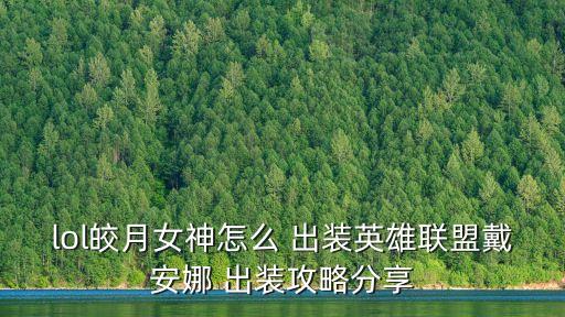 lol皎月女神怎么 出裝英雄聯盟戴安娜 出裝攻略分享