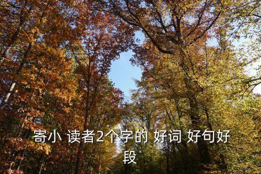寄小讀者好詞好句,冰心散文:世界充滿(mǎn)情感被擬人化了