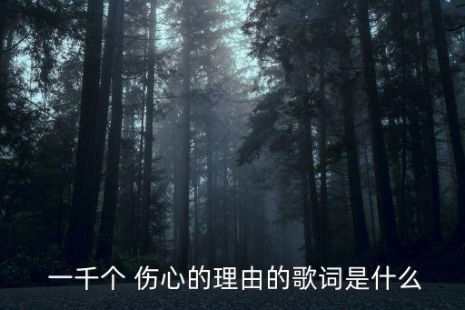 一千個傷心的理由,我的愛情在時光中慢慢變味