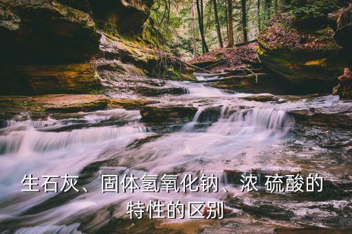 濃硫酸的特性,濃縮硫酸吸收的水直接稀釋特性:具有強酸性