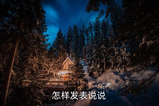 怎樣發表說說