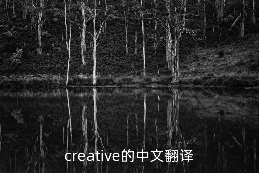 creative的中文翻譯