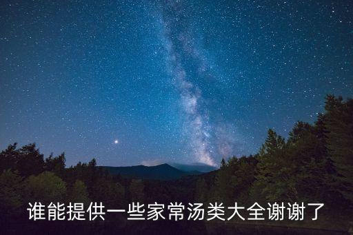 家常煲湯500例，收集煲湯食譜