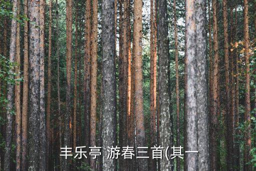 豐樂亭游春,豐樂亭游春歐陽修詩三首