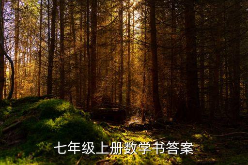 初一上冊數(shù)學書答案，七年級上冊數(shù)學書答案