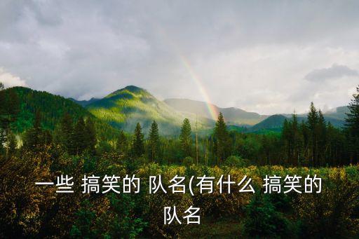 有創意搞笑的隊名,我國羽毛球男隊奪金無限期延后參賽