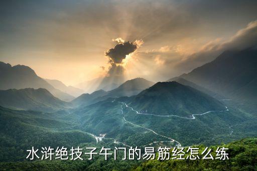易筋經學習，令狐沖怎么學會易筋經的