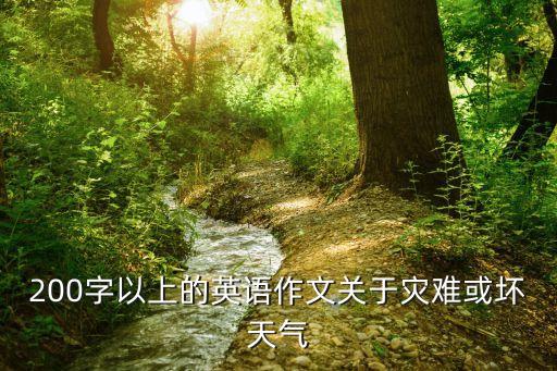 災(zāi)難英語(yǔ)，200字以上的英語(yǔ)作文關(guān)于災(zāi)難或壞天氣