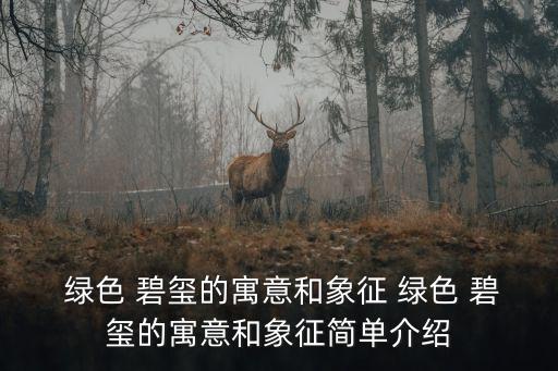  綠色 碧璽的寓意和象征 綠色 碧璽的寓意和象征簡(jiǎn)單介紹