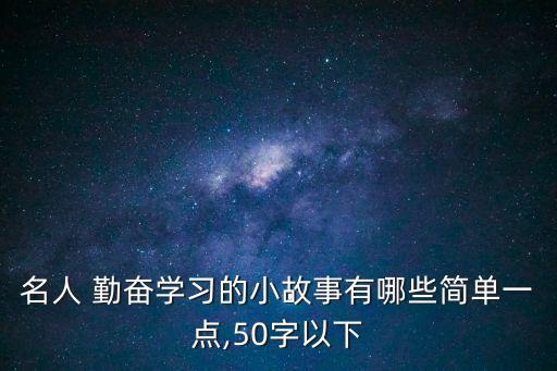 勤奮的圖片,窮學(xué)生挖墻偷燈勤奮好學(xué)爭(zhēng)當(dāng)小學(xué)生