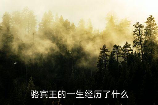 駱賓王簡介,駱賓王出生貧困家庭擅七言詩