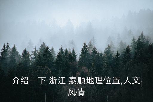 浙江泰順,溫順泗溪鎮:被稱為世界棉都