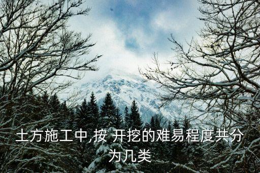 土石方開挖,土方工程施工按開挖難易程度分為八類