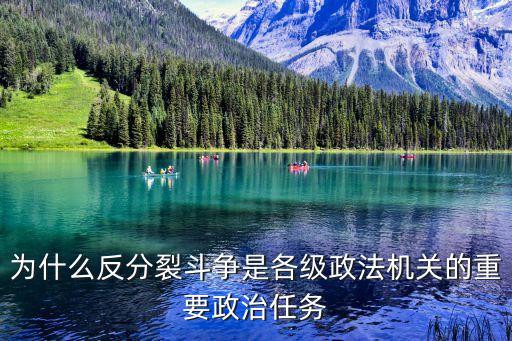 為什么反分裂斗爭是各級政法機關的重要政治任務