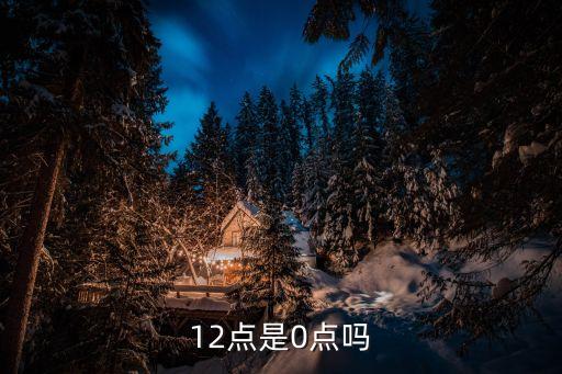 十二點(diǎn),24小時(shí)制和十二點(diǎn)制對(duì)照表