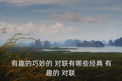 有哪些有趣的對聯,第一集:人一旦出家能否成佛?