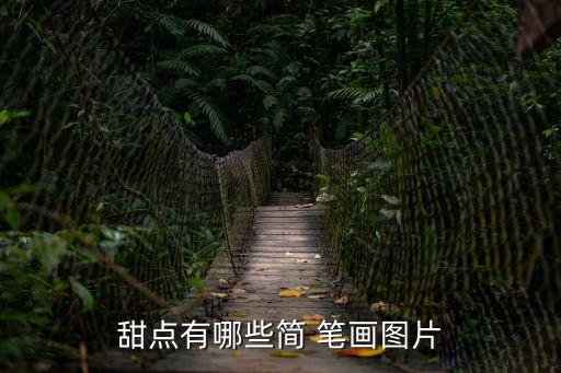 甜點(diǎn)有哪些簡 筆畫圖片