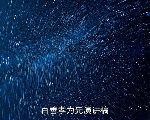 百善孝為先演講稿，關于孝順的演講稿不要太長在一點前能抄完的