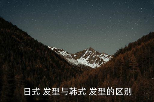 日式 發(fā)型與韓式 發(fā)型的區(qū)別