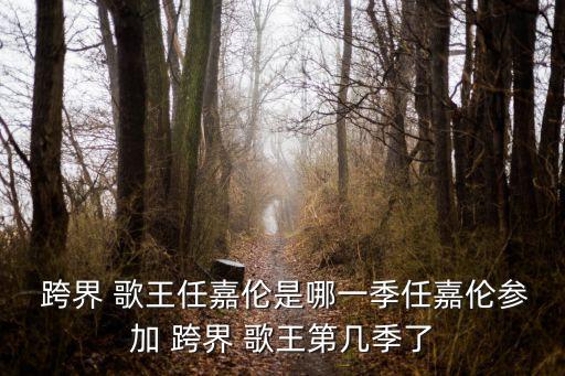 跨界歌王2,跨界歌王第二季第一集
