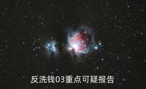 反洗錢調研報告，反洗錢03重點可疑報告