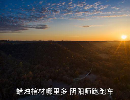 蠟燭棺材哪里多 陰陽師跑跑車