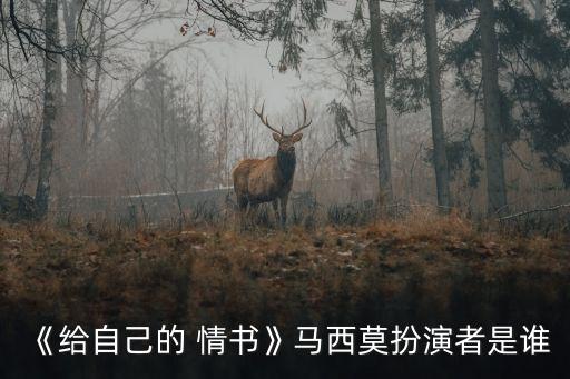 給自己的情書,《為了自己》飾演男主角向女友表達愛意