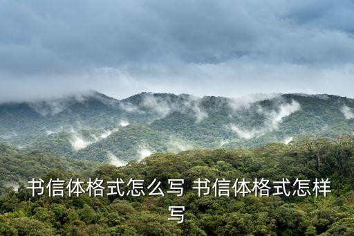 書信體,日常生活工作中常見的信函有兩種類型